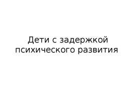Дети с задержкой психического развития