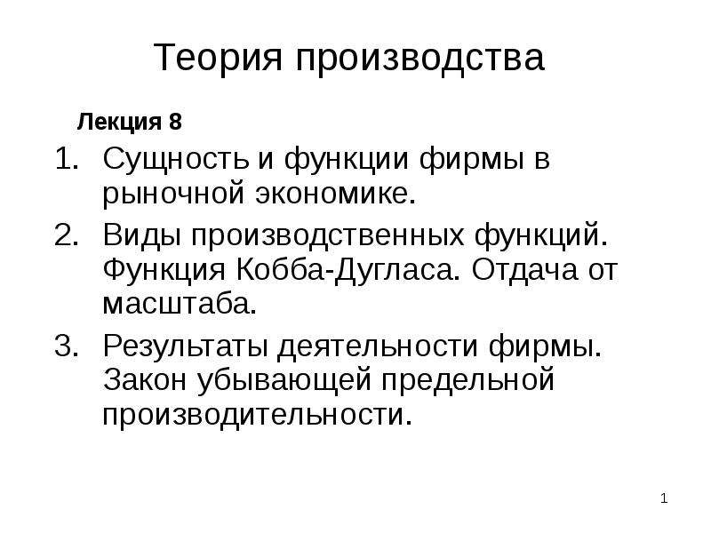 Сущность производства. Функции фирмы в рыночной экономике. Функции предприятия в рыночной экономике. Типы предприятий в рыночной экономике. Лекция по экономике.