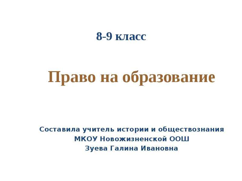 Образование 6. Право на образование. Право 8-9 класс. Тема для проекта 9 класс право на образования.