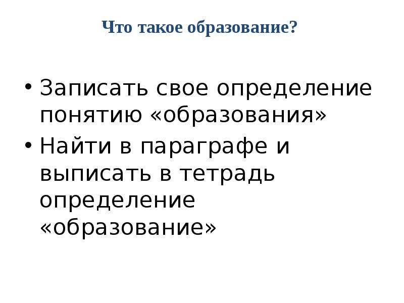 Тетрадь определение. Выписать определения понятий в тетрадь.. Записать образование. Выписать в тетрадь определения сознание. Выписать в тетрадь понятие культура.