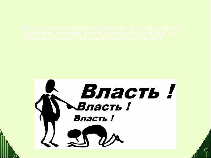 Власть это возможность