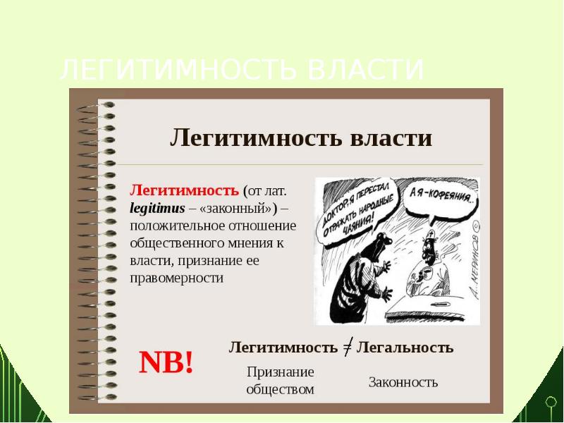 Легитимная власть