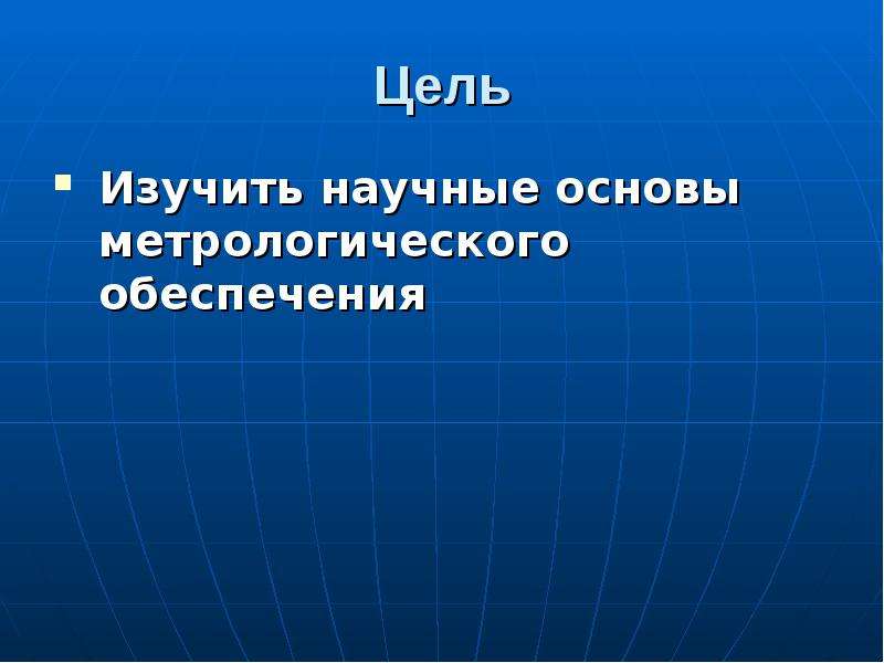 Состояние научного обеспечения. Научные основы это. 2. Научные основы метрологии.. Презентация основы метрологии.