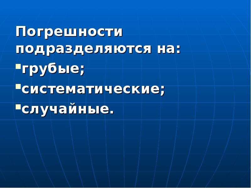 Случайные систематические грубые погрешности. Грубые случайные и систематические погрешности. Случайная и систематическая погрешность. Подразделяются.