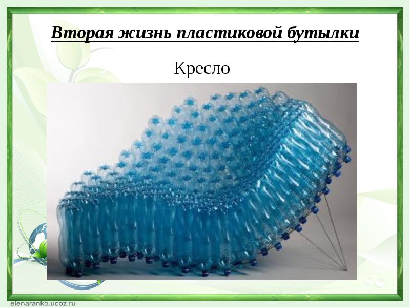 Жизнь пластиковых бутылок проект. Вторая жизнь пластиковых бутылок. Вторая жизнь пластика проект. Вторая жизнь пластиковой бутылки проект. Вторая жизнь полиэтиленовой бутылки.