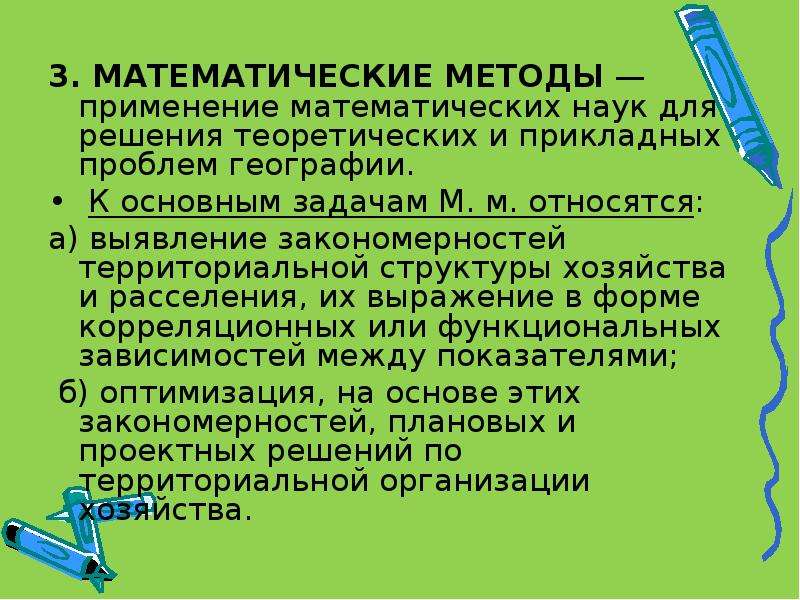 Источники географической информации методы. Математические методы в географии. Математический метод в географии. Математические методы исследования в географии. Математический метод географических исследований.