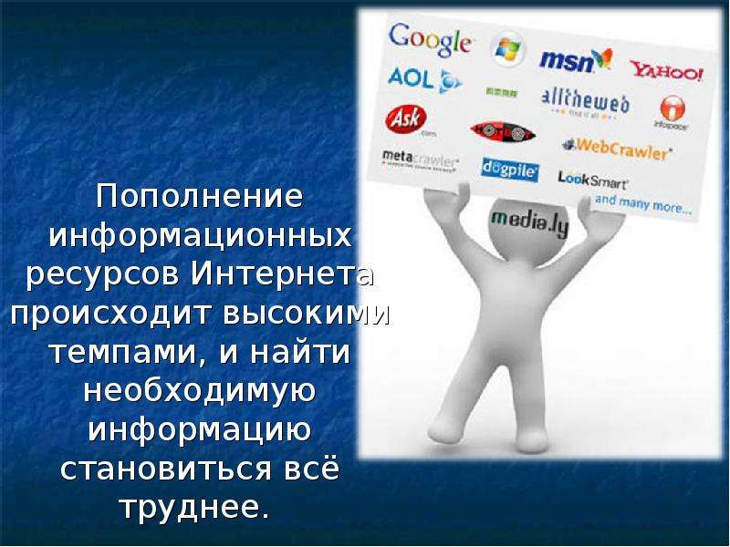 Что происходит с интернетом. Актуальность поисковых систем в интернете. Презентация поисковые системы цель.