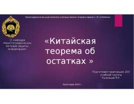 Китайская теорема об остатках