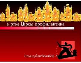 Өртке қарсы профилактика