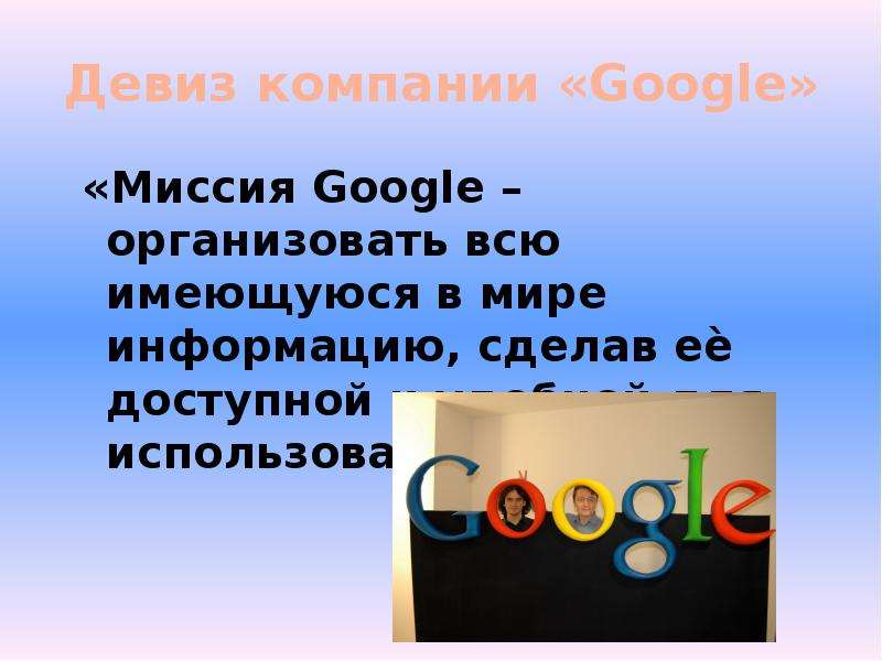 Как появился google презентация