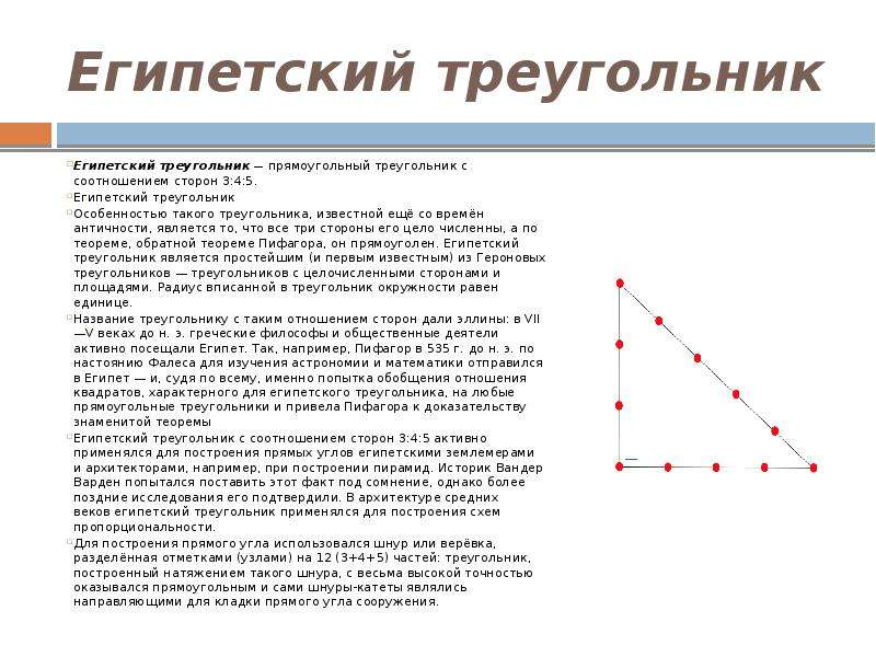 Длины сторон египетского треугольника. Египетский треугольник Пифагора. Площадь египетского треугольника 3 4 5. Теорема египетского треугольника.