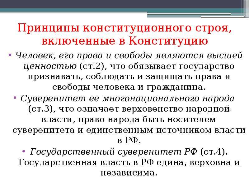 Содержание основ конституционного строя