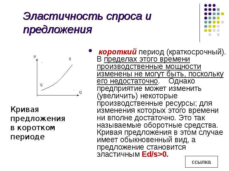 Эластичность спроса и предложения. Эластичность предложения в краткосрочном периоде кратко. Эластичность предложения в краткосрочном периоде. Эластичность предложения в коротком периоде.