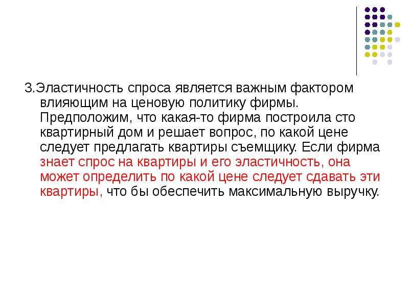 Спрос является. Влияние эластичности спроса на ценовую политику. Как эластичность спроса влияет на ценовую политику. Спрос считается эластичным если. Результатом является спроса является.