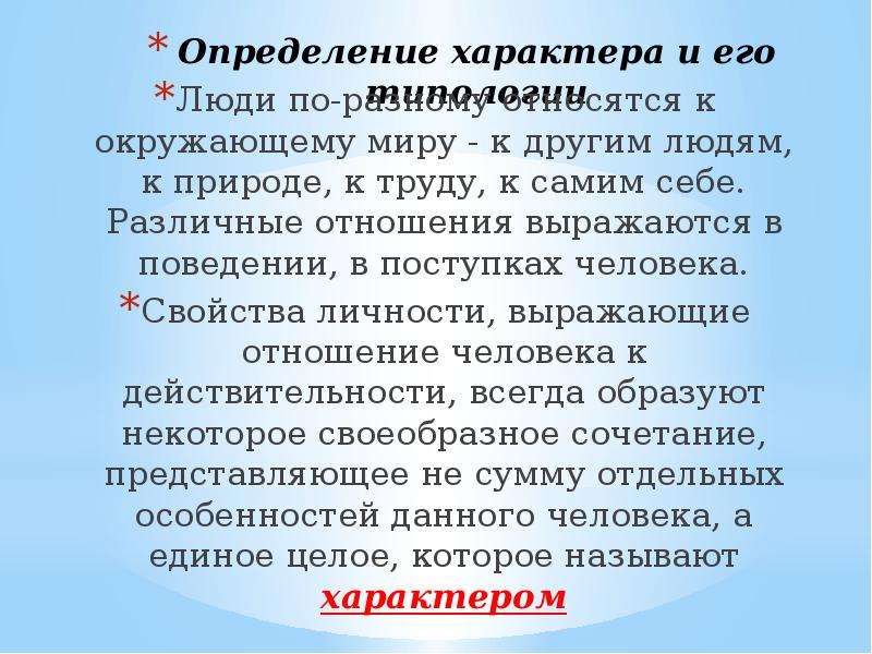 Характер определение. Дайте определение характера.. Вывод о темпераменте человека. Оценка характера человека.