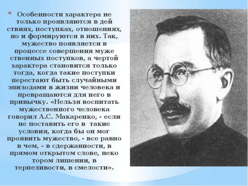 Характер ставший. Мужество зарождается в сердце проявляется в поступках. 3 Человек не только проявляется в действиях поступках отношениях но и.