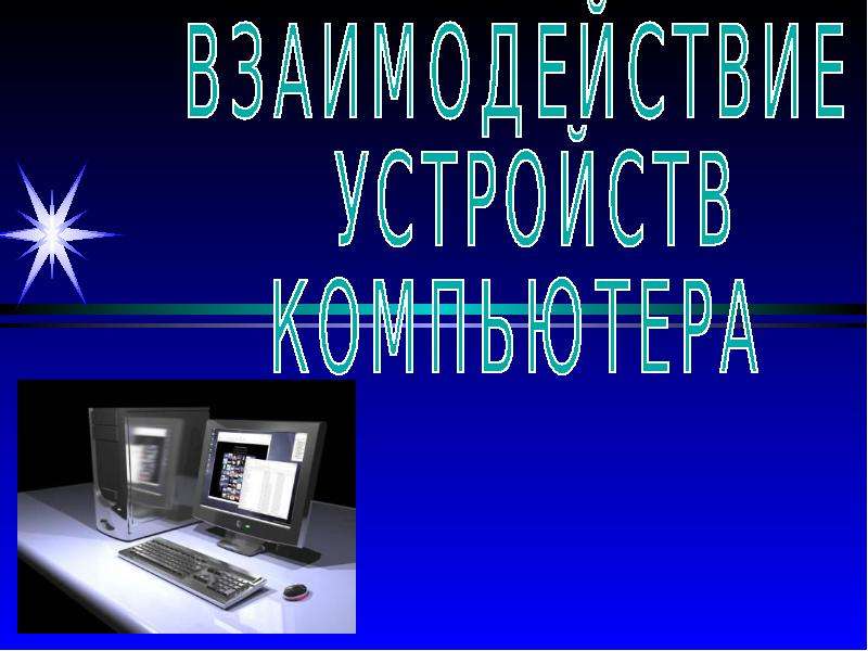 Взаимодействие устройств. Взаимодействие устройств ПК. Средство взаимодействия устройств компьютера – это. Приватная презентация. Средства взаимодействия устройств 5а компьютера.