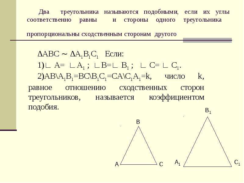 Стороны подобных треугольников соответственно равны