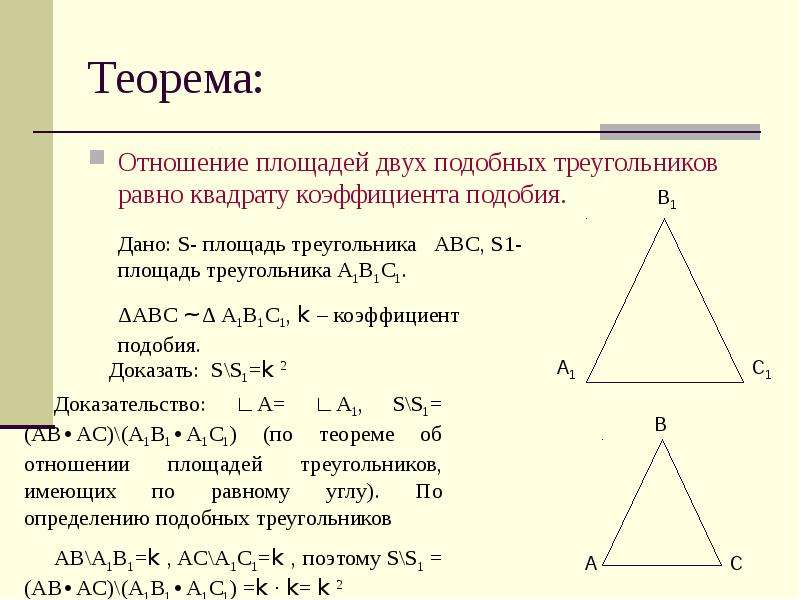 Отношение площадей подобных треугольников 8 класс презентация атанасян