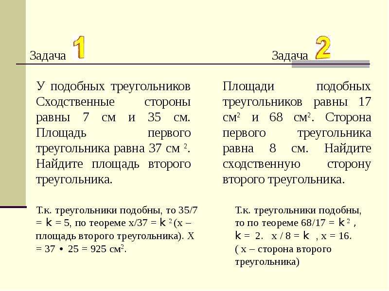 2 сходственные стороны подобных треугольников равны. В подобных треугольниках сходственные стороны равны. Что значит сходственные стороны подобных треугольников.