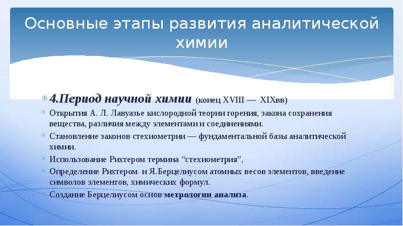 Основные этапы развития аналитической химии. История развития аналитической химии. Исторические этапы развития аналитической химии. Основные этапы развития аналитической химии кратко.