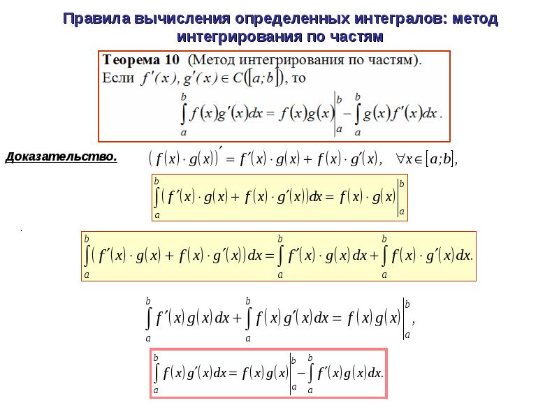 Найдите методом интегрирования по частям