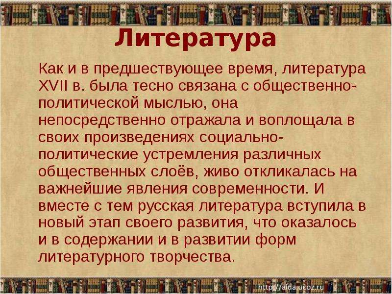 Литература нашего времени произведения. Литература и время. Литература XVII. Новое время литература. Как литература связана с историей.