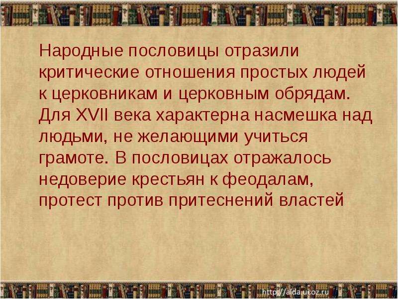 Отношение к русской культуре. Пословицы отражающие национальную русскую культуру. Пословицы в 17 веке. Поговорка отразившая исторические события. Пословицы отразившие крестьянские верования.