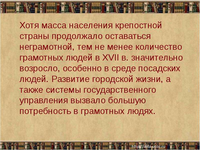 Основная масса населения россии 17 века. В 17 веке возросла потребность в грамотных людях в связи с.