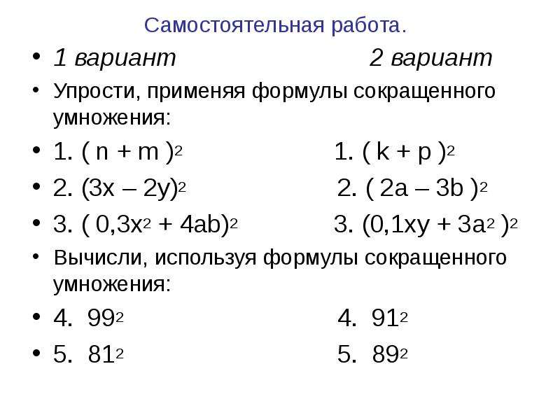 Самостоятельная формулы квадрата суммы и разности. Самостоятельная работа квадрат суммы. Квадрат суммы примеры с решениями. Формулы сокращенного умножения самостоятельная работа. Разность квадратов самостоятельная работа.