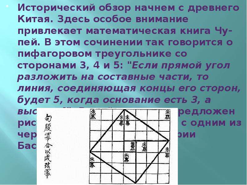 Тройки прямоугольного треугольника пифагоровы. Древний Китай теорема Пифагора. Стороны пифагорова треугольника. Математическая книга Чу-пей. Пифагорова комната.