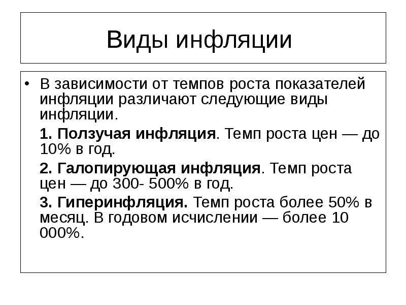 Темп роста цен. Виды инфляции ползучая Галопирующая гиперинфляция. Темп инфляции, виды инфляции.. Виды инфляции в зависимости от темпов роста цен.