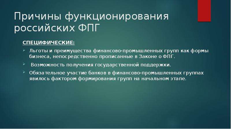 Особенности функционирования финансово промышленных групп. Закон о финансово-промышленных группах. Банки в финансово промышленных группах. Транснациональная финансово-Промышленная группа (ФПГ).