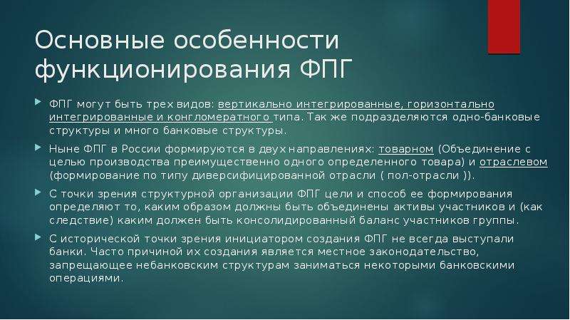 Особенности функционирования финансово промышленных групп. Особенности функционирования комплексов. Особенности функционирования. Горизонтально интегрированные ФПГ.