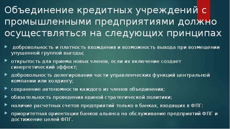 Особенности функционирования финансово-промышленных групп. Банковские объединения. Объединение кредитов. Финансово-промышленной группа приват.