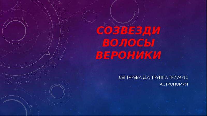 Созвездие волосы вероники презентация