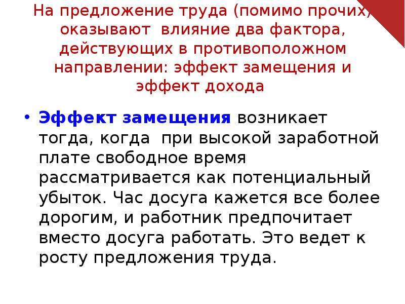 2 предложение труда. Эффект межвременного замещения в предложении труда. На предложение влияет несколько факторов. На величину предложения труда не оказывают влияние. Чем ограничено предложение труда как фактора производства.