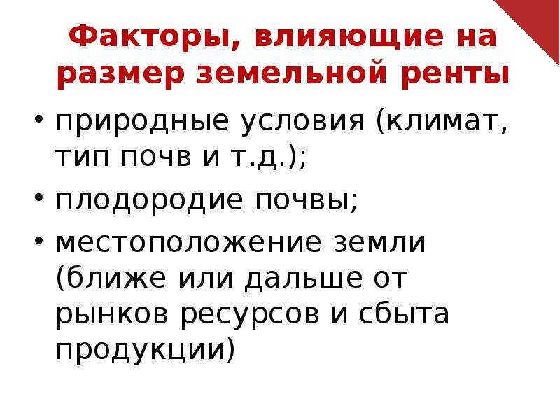 Зависеть р. Факторы влияющие на ренту. Факторы влияющие на величину ренты. Факторы, влияющие на величину земельной ренты. Факторы влияющие на размер земельной ренты.