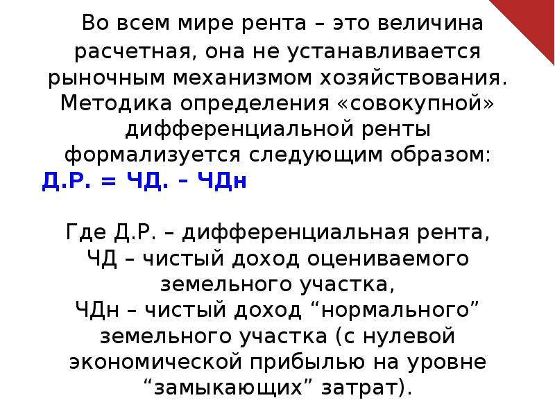 Рента является факторным доходом. Величина дифференциальной ренты зависит от. Дифференциальная рента формула. От чего зависит величина дифференциальной ренты. Чему равна величина дифференциальной ренты?.