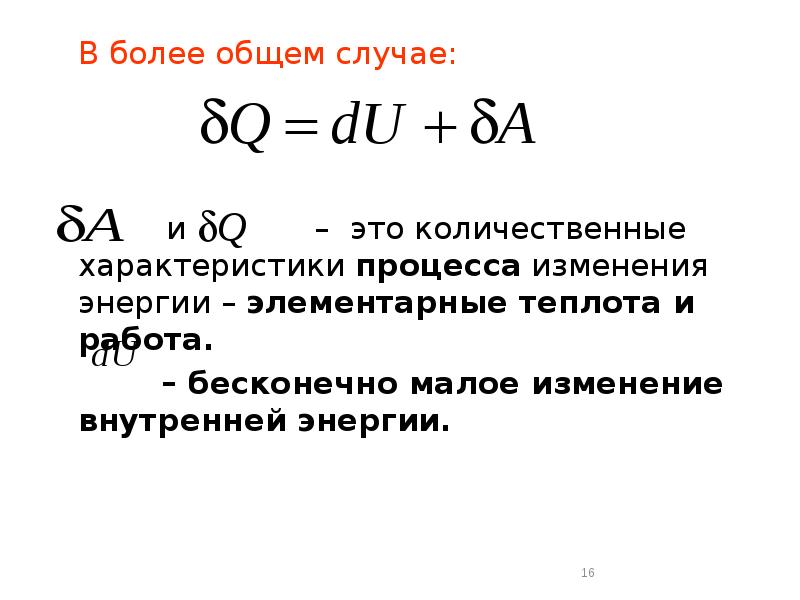 Бесконечно малое изменение. Элементарная теплота. Законы идеального газа. Элементарное тепло.