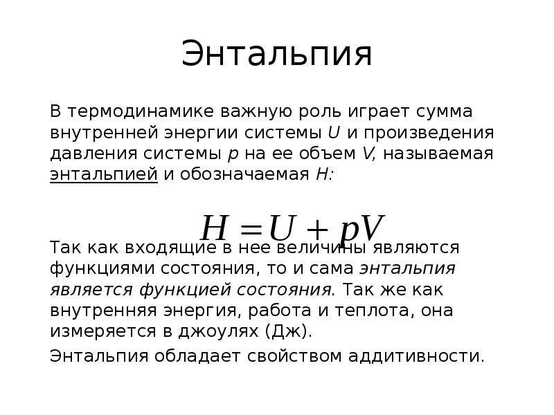 Зависимость энтальпии от энтропии