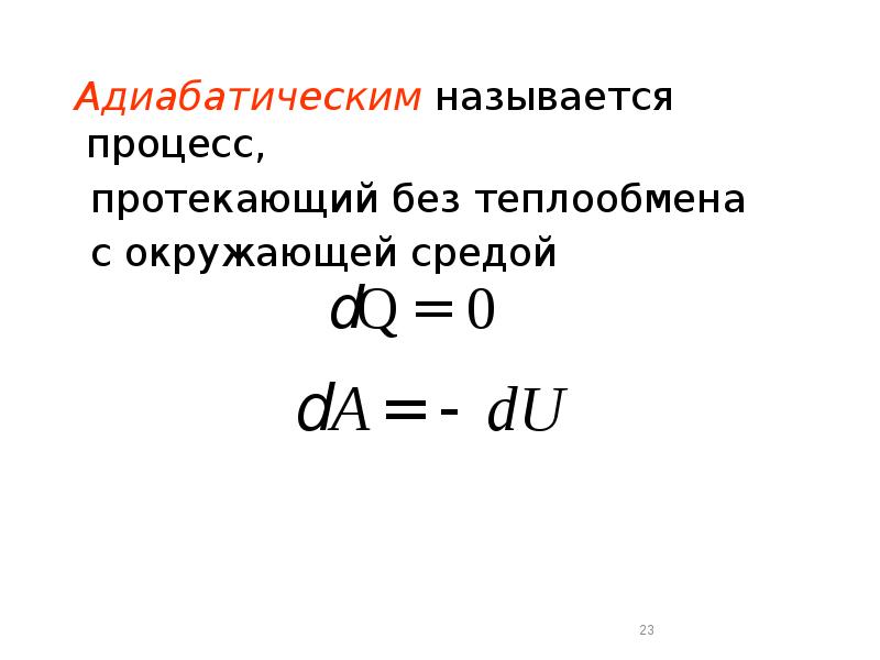 Процесс протекающий без теплообмена называется. Адиабатический процесс. Адиабатный процесс протекает без теплообмена. Первый закон термодинамики для адиабатического процесса.