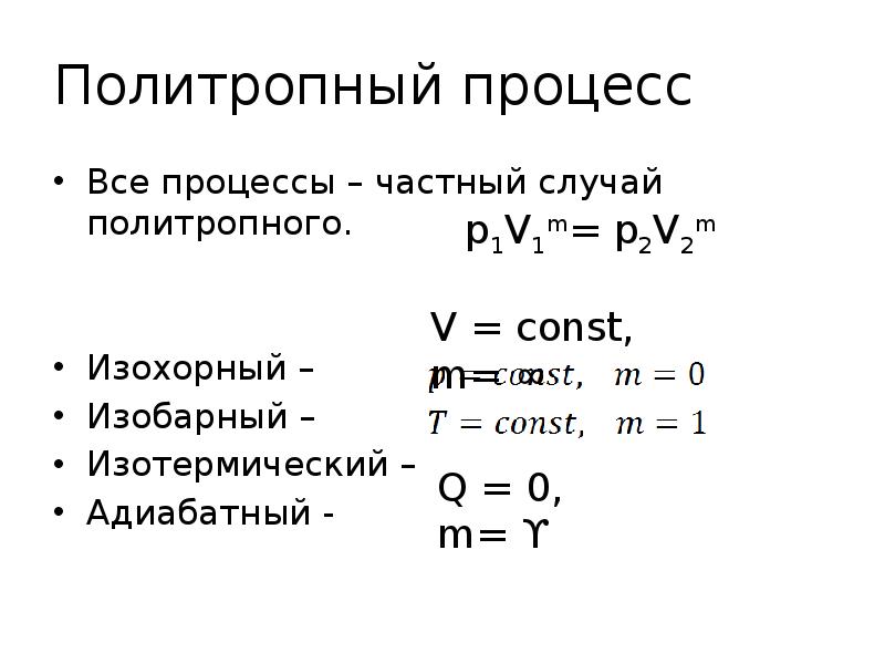 Изобарный адиабатный. Политропные процессы в термодинамике графики. Политропный изохорный политропный изохорный. Изотермический изохорный изобарный адиабатный политропный процессы. Первое начало термодинамики для политропного процесса.