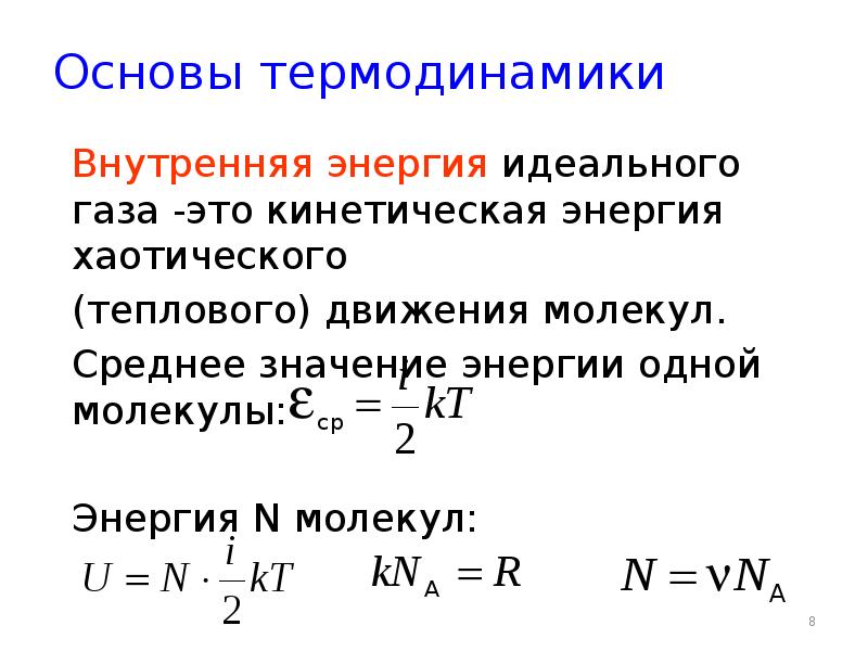 Энергия идеального. Внутренняя энергия теплового движения газа формула. Формула для расчета внутренней энергии в термодинамике. Формула для расчета внутренней энергии термодинамической системы. Основы термодинамики внутренняя энергия идеального газа.