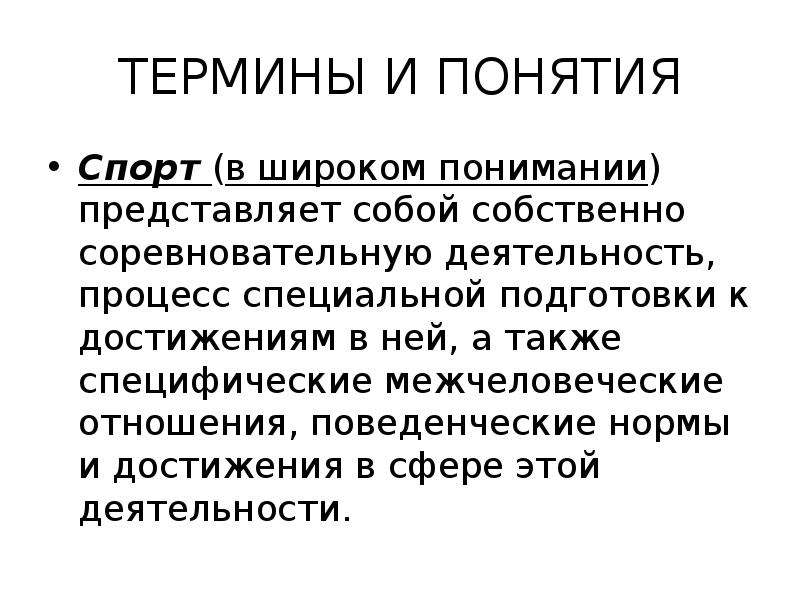 Понятие спорт. Спорт определение понятия. Спорт в широком понимании это. Понятие спорт представляет собой.