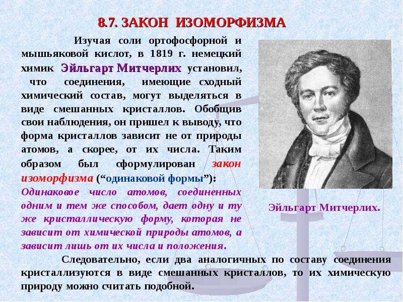 Лишь количество. Закон изоморфизма. Митчерлиха. Закон изоморфизма - закон Митчерлиха:. Митчерлих теория.