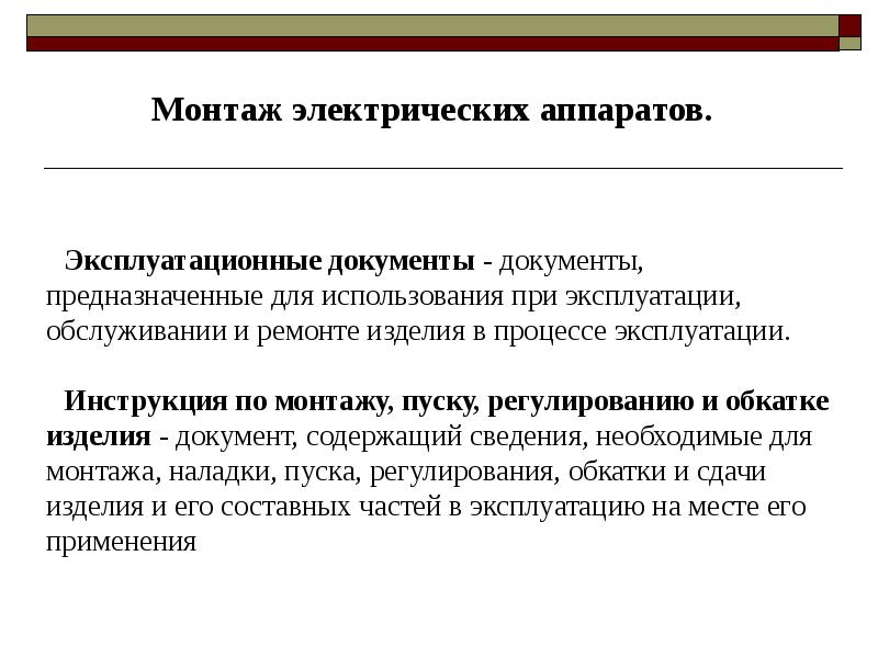 Документ предназначен. Эксплуатационные документы. Инструкция по монтажу пуску регулированию и обкатке изделия пример. Электрические аппараты заключение. Для чего предназначены эксплуатационные документы.