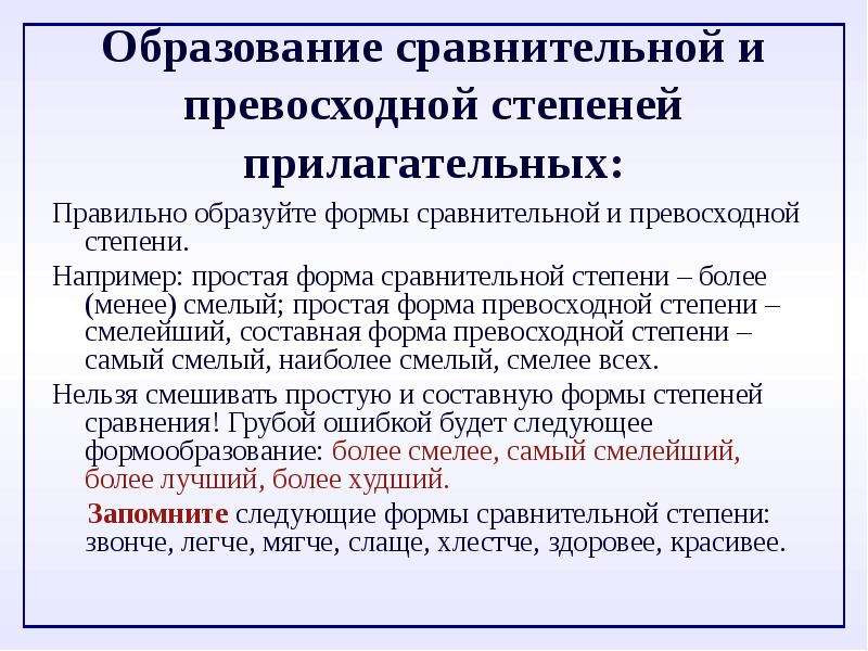 Более степень. Грамотно сравнительная простая форма. Формы образования превосходной степени. Правильное образование формы сравнительной степени. Сравнительное образование это.