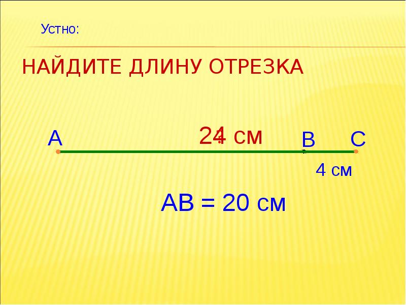 Найдите длину отрезка если 4 5. Отрезок. Длина отрезка. Найдите длины отрезков. Как вычислить длину отрезка.