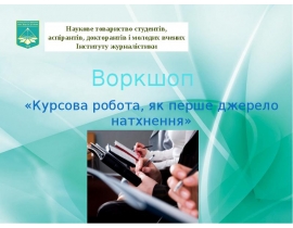 Курсова робота (Курсовий проект)
